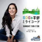 Podcast SDGs学部 ミライコード