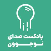 Podcast صدای نوجوون