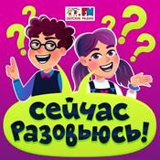 Podcast Сейчас разовьюсь