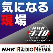 Podcast 気になる現場　ＮＨＫラジオ「ＮＨＫジャーナル」