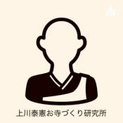 Podcast 上川泰憲「仏教文化ミュージアム」（旧お寺づくり研究所）