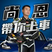 Podcast 尚恩帶你上車
