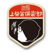 Podcast 上發條俱樂部