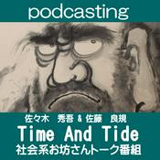 Podcast 社会系お坊さんトーク番組「Time And Tide」