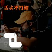 Podcast 舌尖不打結