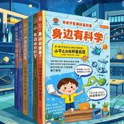 Podcast 身边有科学小学生趣味科普启蒙（全六册）百科常识阅读