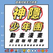 Podcast 神隱少年團動畫漫畫遊戲咖啡閒聊次文化電台暨物語廚俱樂部
