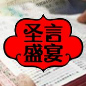 Podcast 圣言盛宴