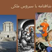 Podcast شاهنامه شنیدنی .Whispers of the Shahnameh