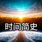 Podcast 时间简史