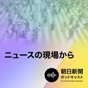 Podcast ニュースの現場から