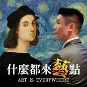 Podcast 什麼都來藝點