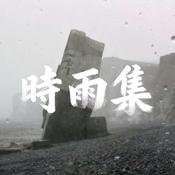 时雨集