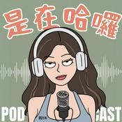 Podcast 是在哈囉