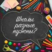 Podcast Школы разные нужны?