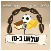 Podcast שלוש ב-10