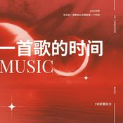Podcast 一首歌的时间‖音乐电台