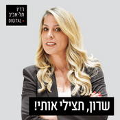 Podcast שרון, תצילי אותי!