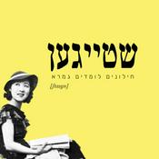 Podcast שטייגען - חילונים לומדים גמרא