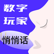 Podcast 数字玩家悄悄话