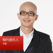 Podcast 耍在成都：相约平安