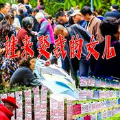 Podcast 谁来娶他的女儿：上海相亲角与白发相亲