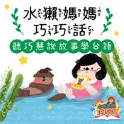 Podcast 水獺媽媽巧巧話|聽巧慧說故事學台語!
