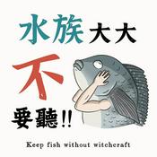 Podcast 水族大大不要聽-塔魚普通養魚法