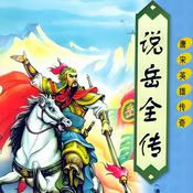 说岳全传|岳飞传全集| 经典评书 | 历史 |