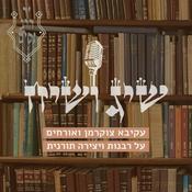 Podcast שיג ושיח