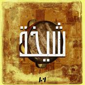 Podcast شيخة
