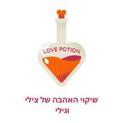Podcast שיקוי האהבה של צילי וגילי