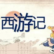 Podcast 四大名著之 西游记 原著听读-男声普通话