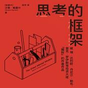 Podcast 思考的框架：风靡华尔街的思维训练法