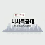 Podcast 시사특공대