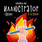 Podcast Скажи на иллюстраторском