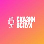 Podcast Сказки вслух