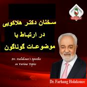 Podcast سخنان دکتر فرهنگ هلاکویی در ارتباط با مسايل گوناگون RADIO HAMRAH