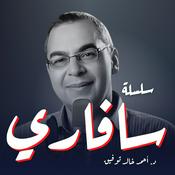 Podcast سلسلة سافاري