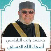 Podcast أسماء الله الحسنى الدكتور محمد راتب النابلسي