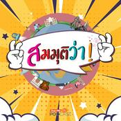 Podcast สมมุติว่า