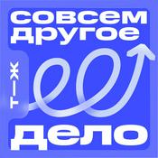 Podcast Совсем другое дело
