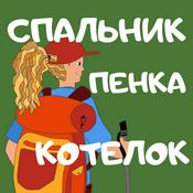 Podcast Спальник, пенка, котелок