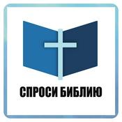 Podcast Спроси Библию!