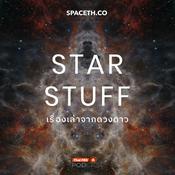 Podcast Starstuff เรื่องเล่าจากดวงดาว