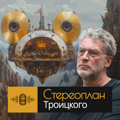 Podcast Стереоплан Троицкого*