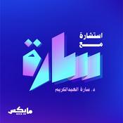 Podcast استشارة مع سارة