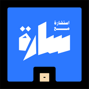 Podcast استشارة مع سارة