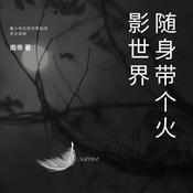 Podcast 随身带个火影世界玄幻超能