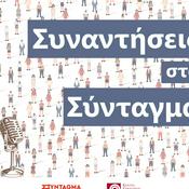 Podcast Συναντήσεις στο Σύνταγμα